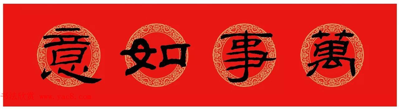 隶书春联乙瑛碑集字新年对联5