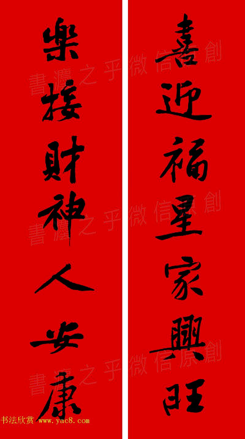 黄庭坚行书集字春联42副 横批(6)