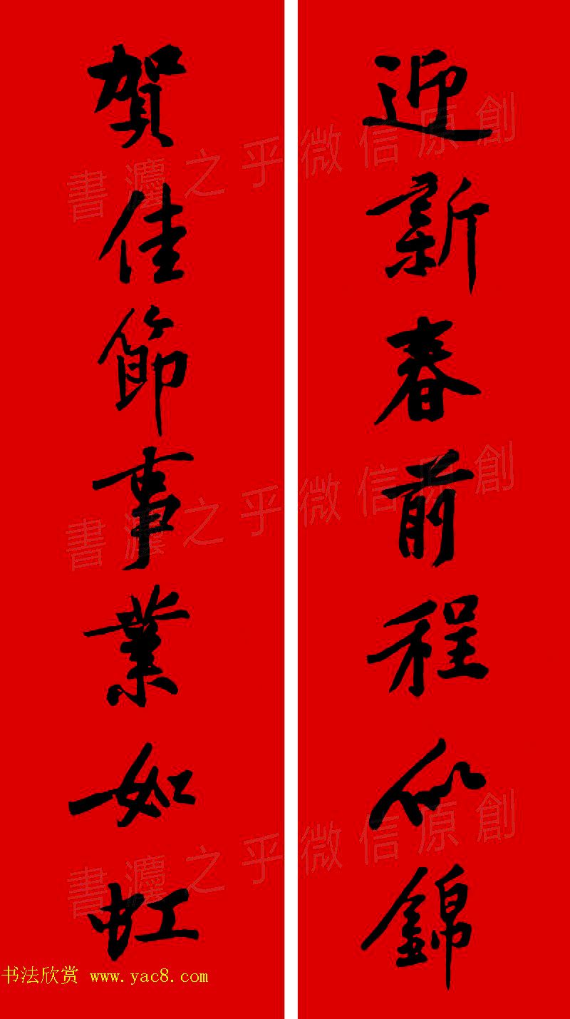 黄庭坚行书集字春联42副 横批(5)