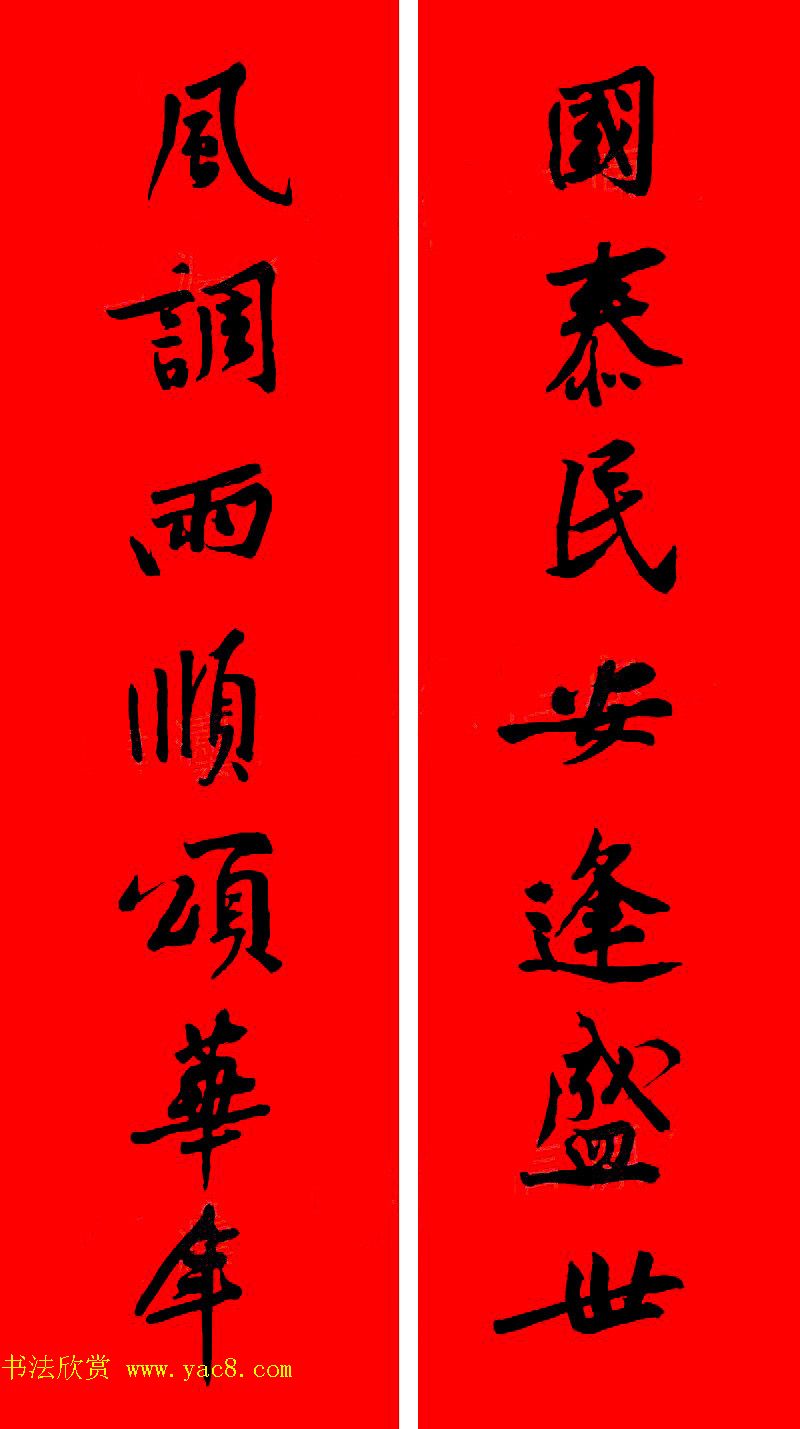 黄庭坚行书集字春联42副横批4