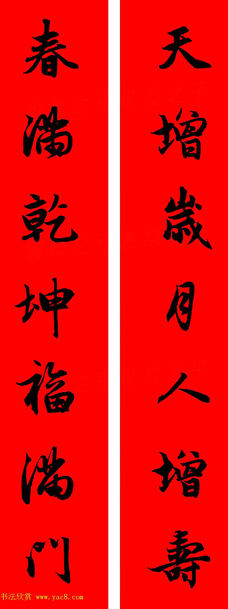 赵孟頫行书集字春联32副 横批(10)