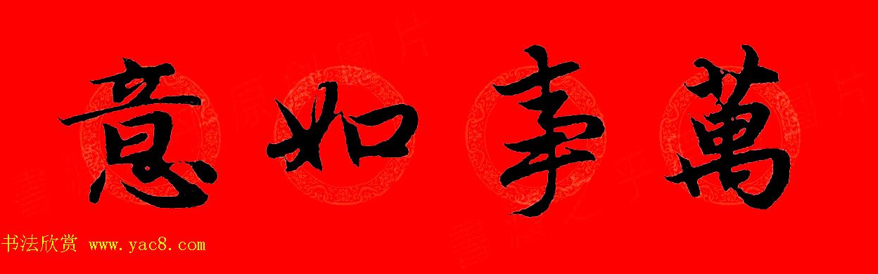赵孟頫行书集字春联32副+横批 赵孟頫行书集字春联32副+横批