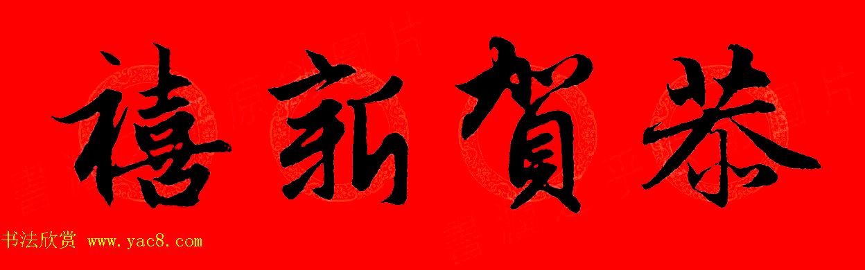 赵孟頫行书集字春联32副+横批 赵孟頫行书集字春联32副+横批