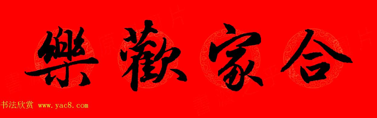 赵孟頫行书集字春联32副+横批 赵孟頫行书集字春联32副+横批