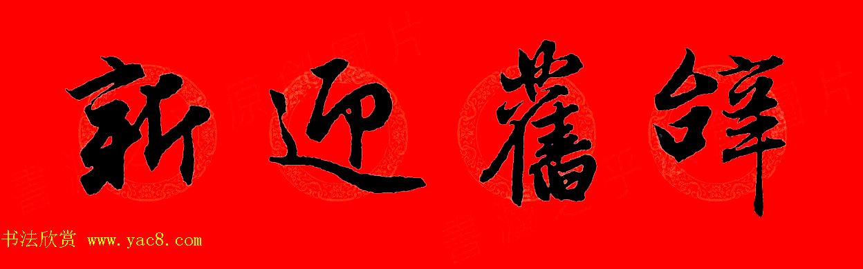 赵孟頫行书集字春联32副+横批 赵孟頫行书集字春联32副+横批