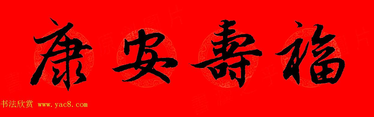 赵孟頫行书集字春联32副+横批 赵孟頫行书集字春联32副+横批