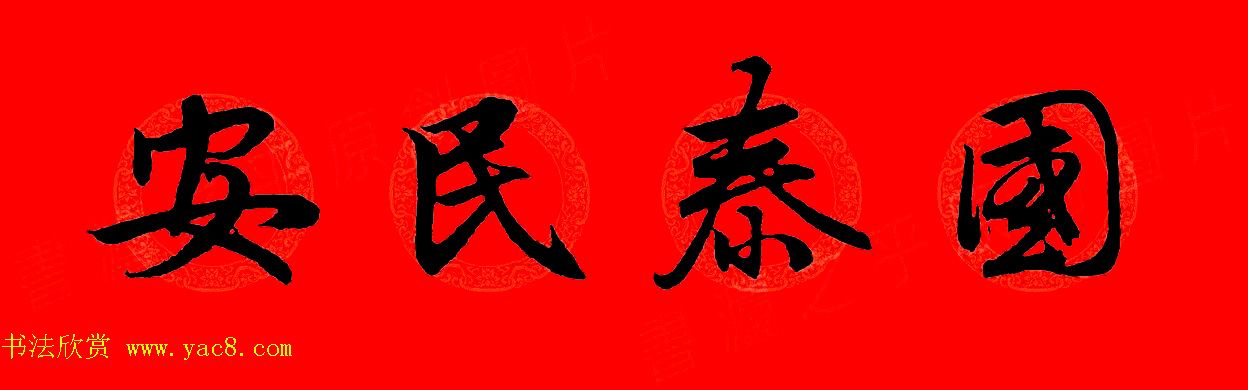 赵孟頫行书集字春联32副+横批 赵孟頫行书集字春联32副+横批