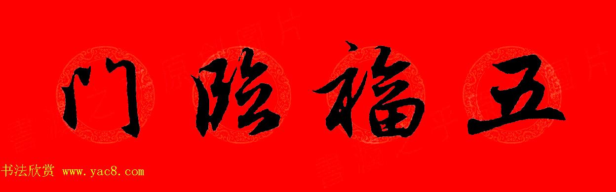 赵孟頫行书集字春联32副+横批 赵孟頫行书集字春联32副+横批