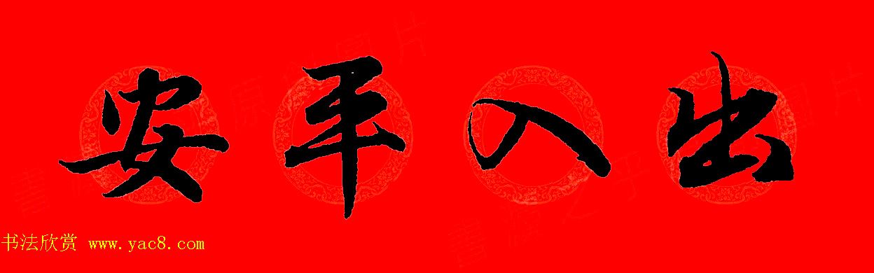 赵孟頫行书集字春联32副+横批 赵孟頫行书集字春联32副+横批