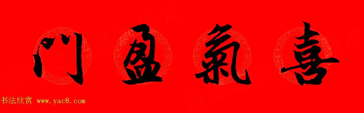 赵孟頫行书集字春联32副+横批 赵孟頫行书集字春联32副+横批