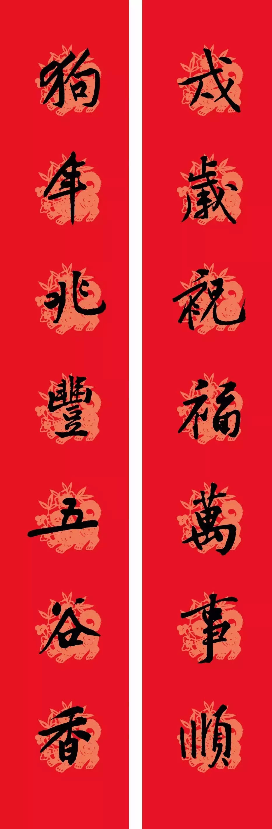 狗年春联：黃庭坚行书集字版
