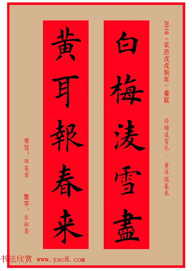 楷书春联田英章书法集字对联32副4