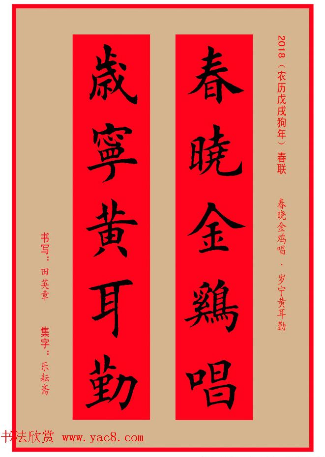 楷书春联:田英章书法集字对联32副(4)