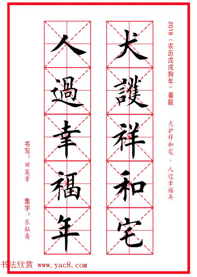 田英章楷书集字春联米字格版本_书法专题_书法欣赏