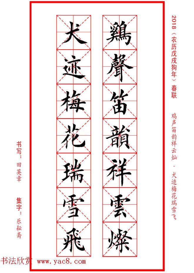 田英章楷书集字春联米字格版本(7)