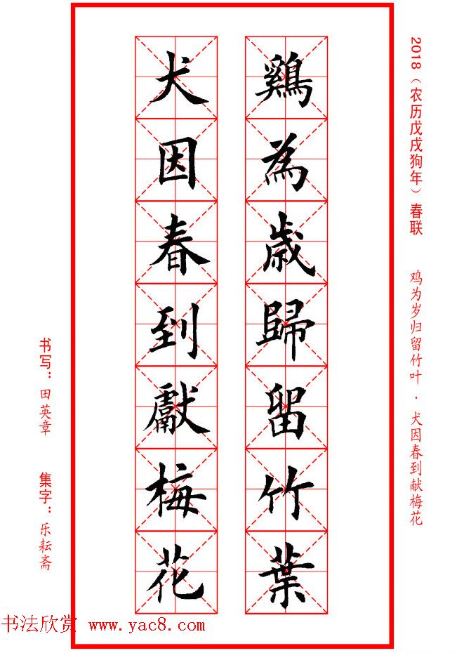 田英章楷书集字春联米字格版本7
