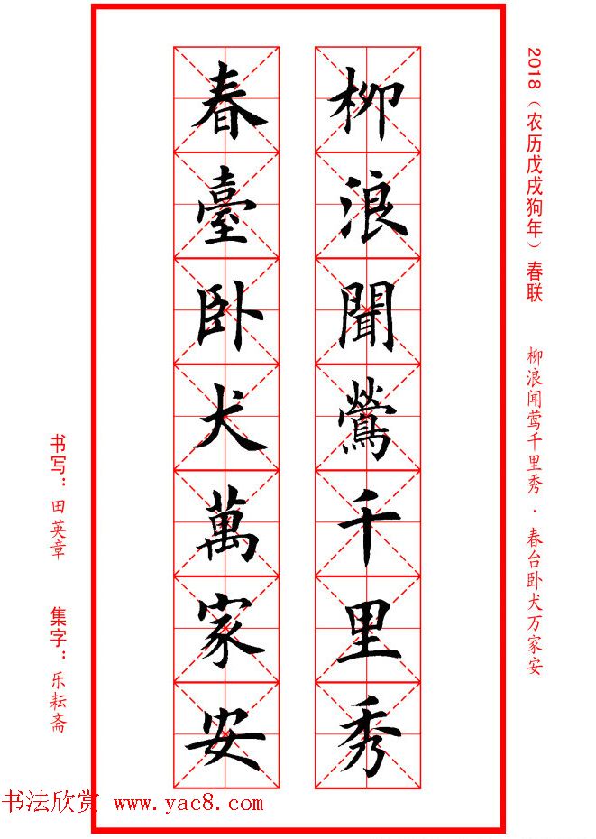 田英章楷书集字春联米字格版本 - 第6页 _书法专题