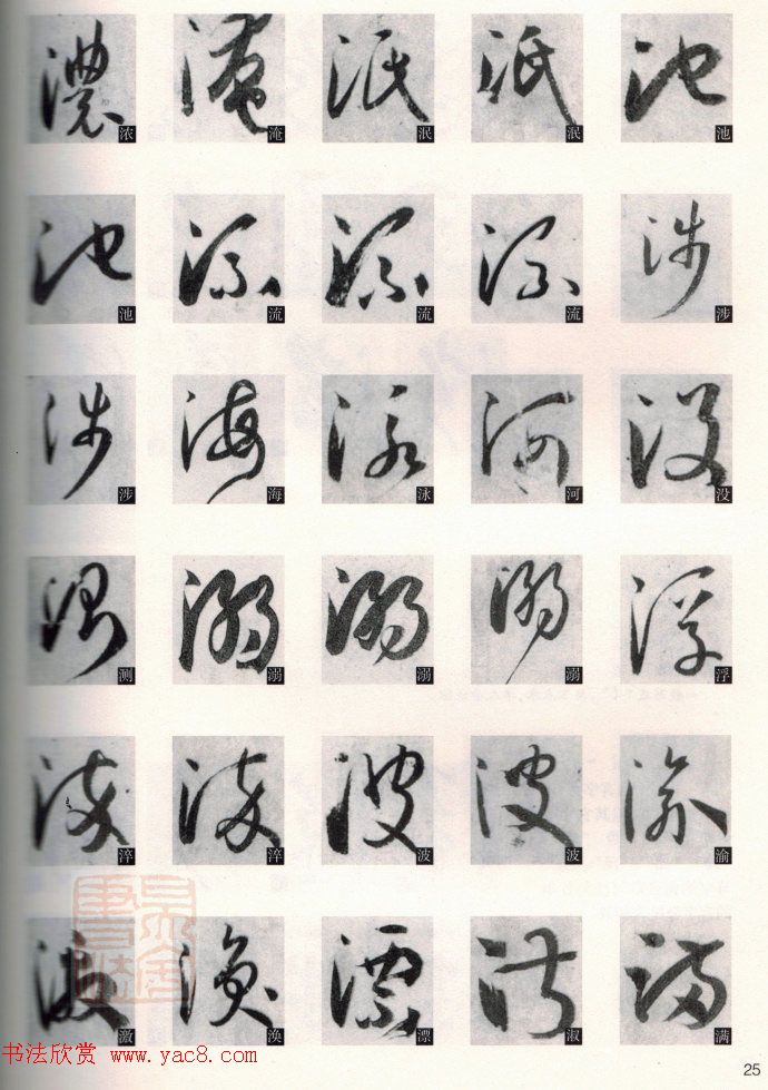 草书教程《孙过庭书谱--偏旁部首》