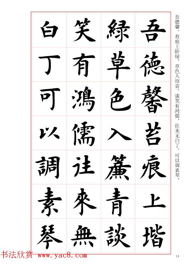 毛笔字帖王丙申楷书前贤诗文精选3