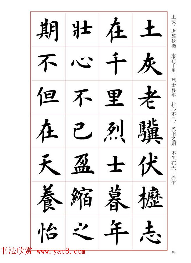 毛笔字帖《王丙申楷书前贤诗文精选》_楷书字帖_书法欣赏