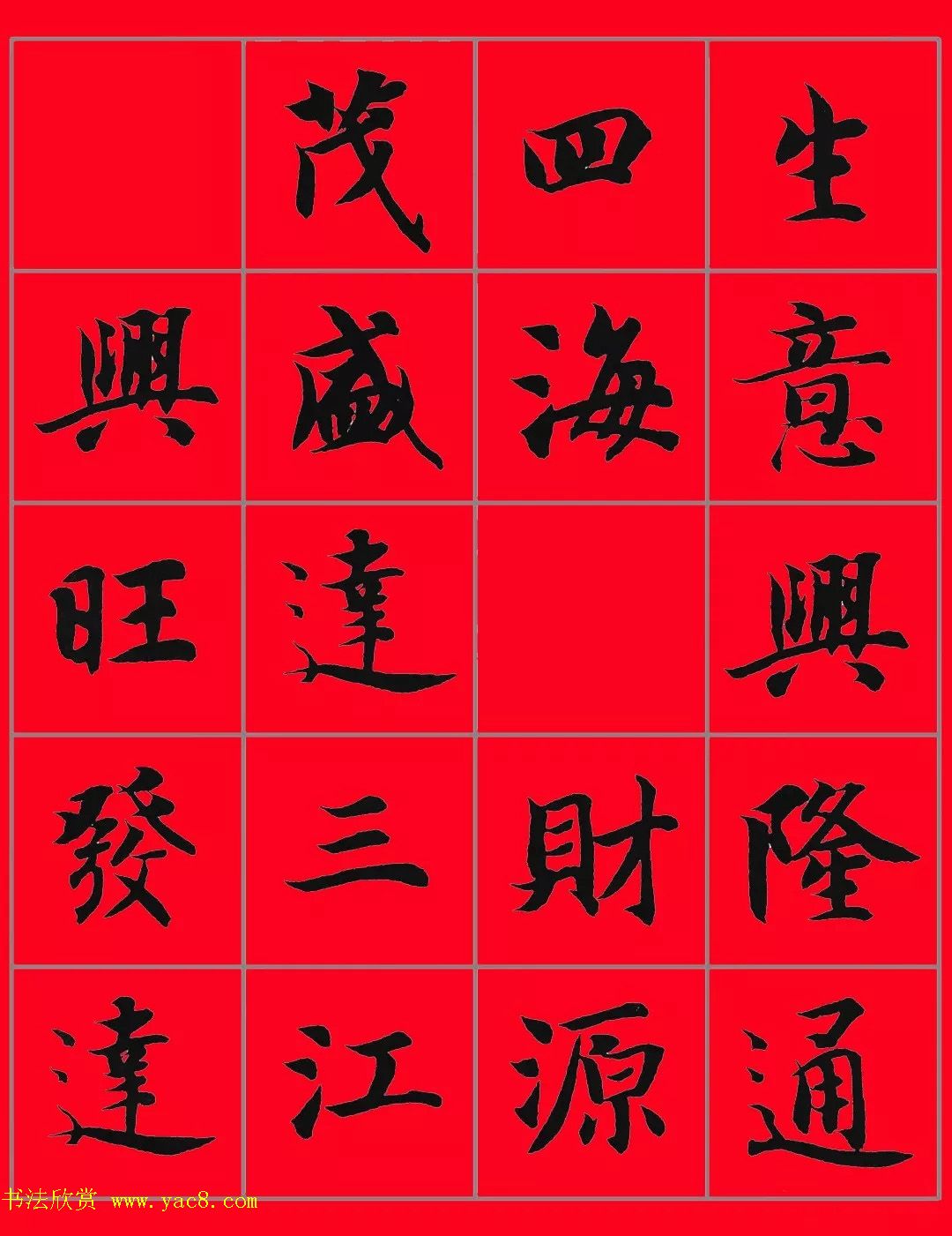 智永书法集字春联29副横批5