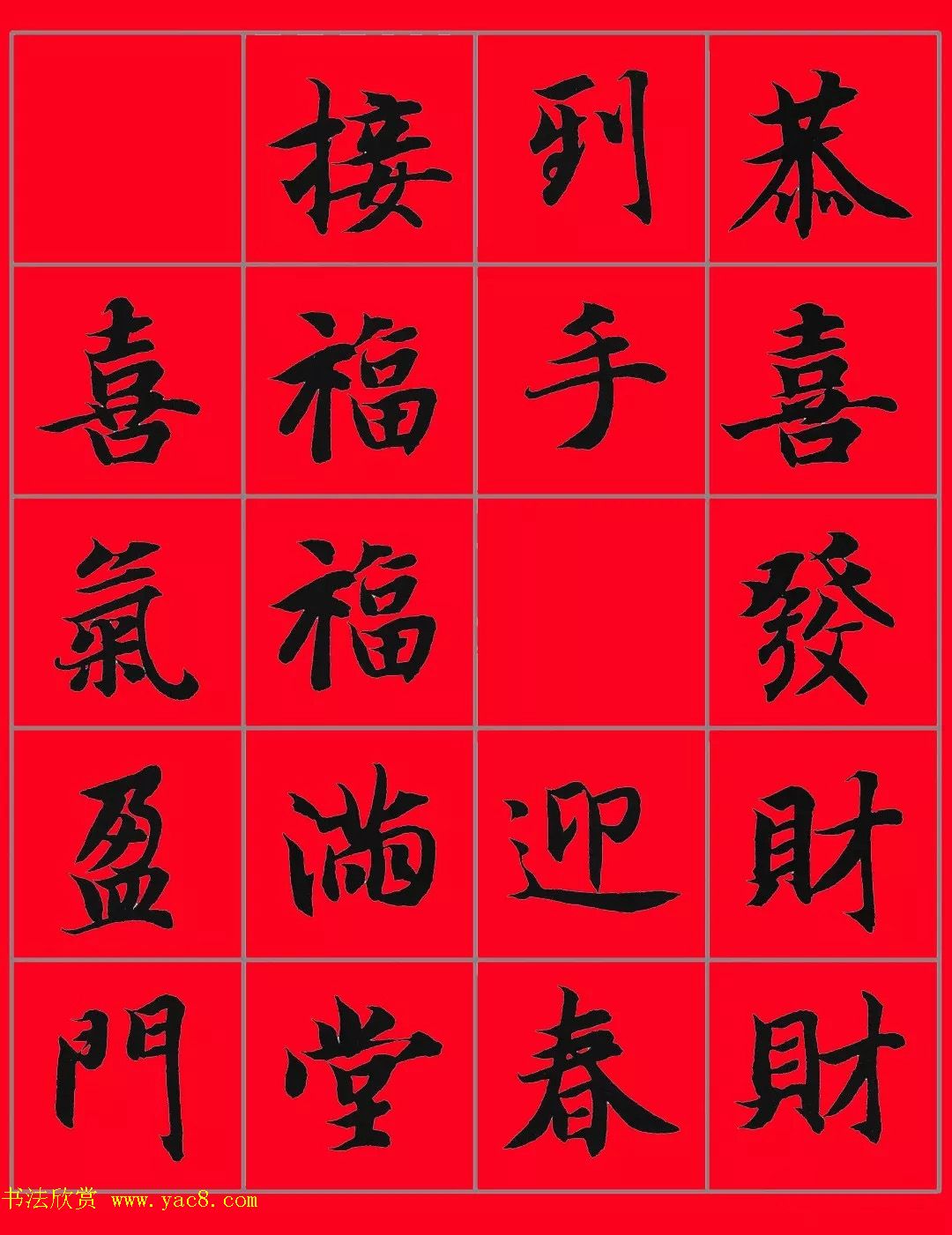 智永书法集字春联29副+横批- 第5页书法专题书法欣赏 智永书法集字春联29副+横批- 第5页书法专题书法欣赏