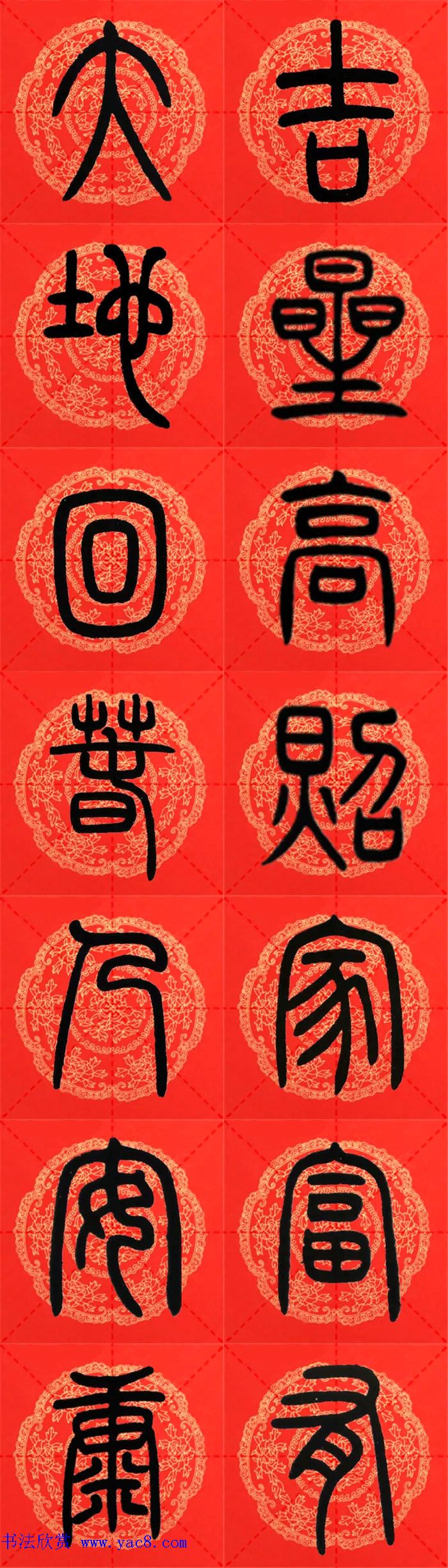 邓石如篆书集字春联18副横批4