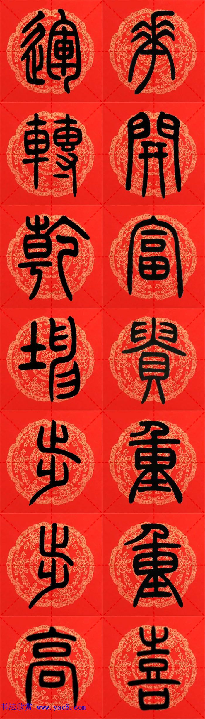 邓石如篆书集字春联18副横批4