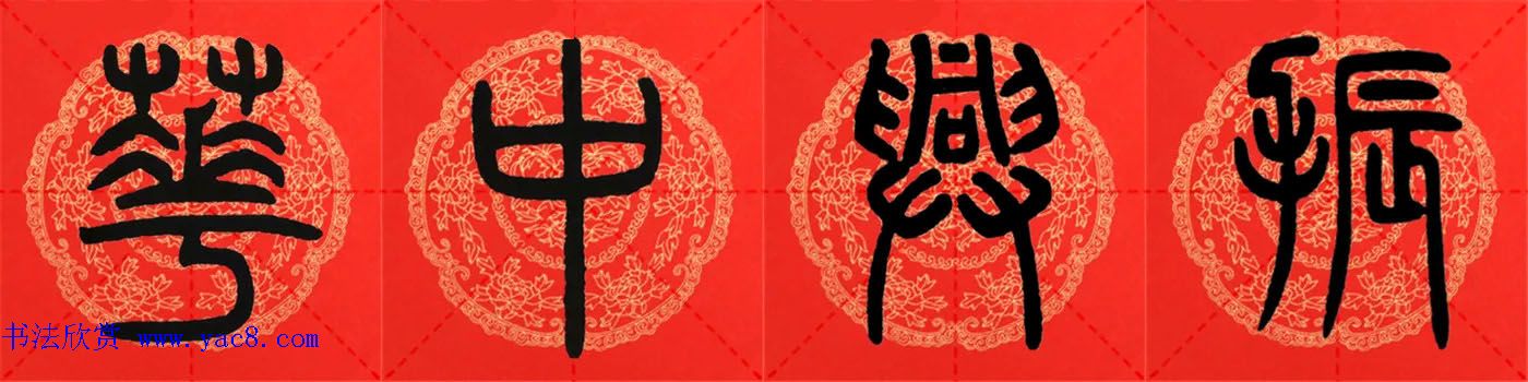 邓石如篆书集字春联18副+横批