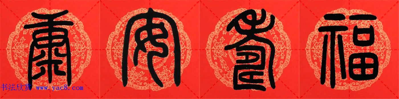 邓石如篆书集字春联18副+横批