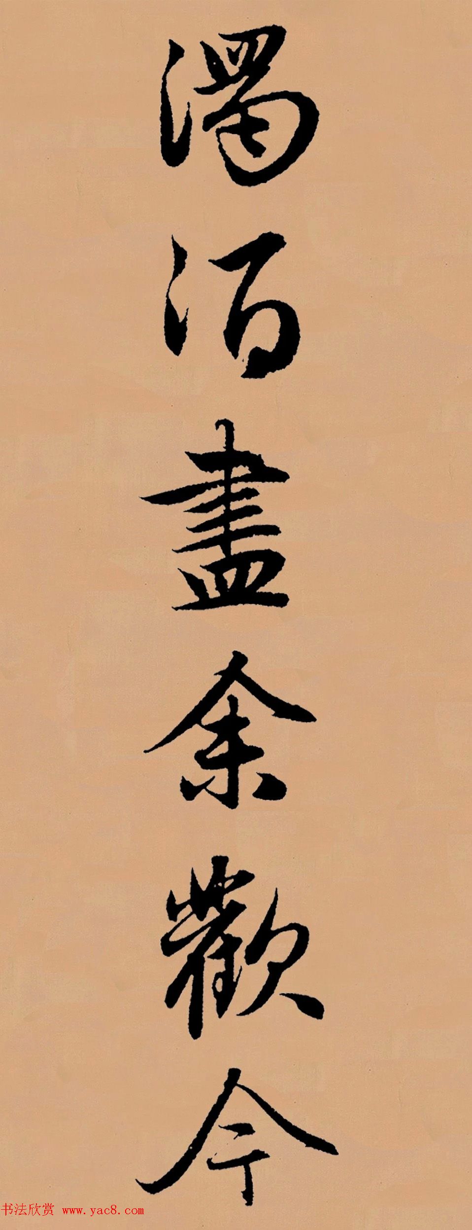 赵孟頫行书集字《李叔同--送别》