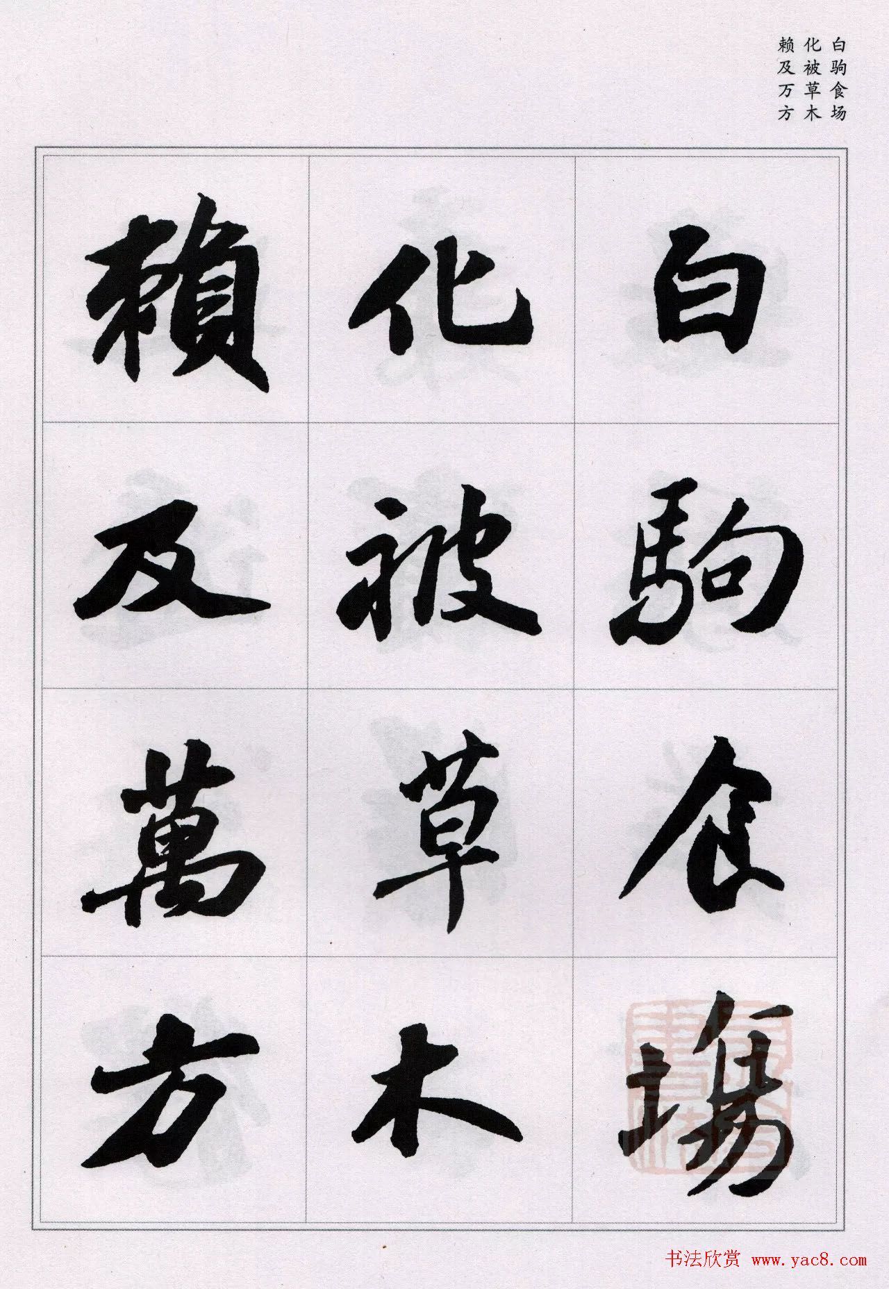 苏轼行书集字《千字文》