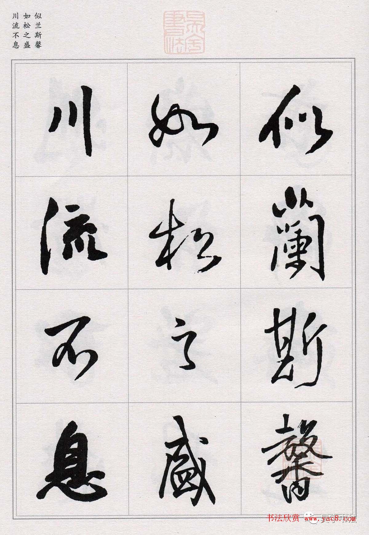王铎行书集字《千字文》(4)