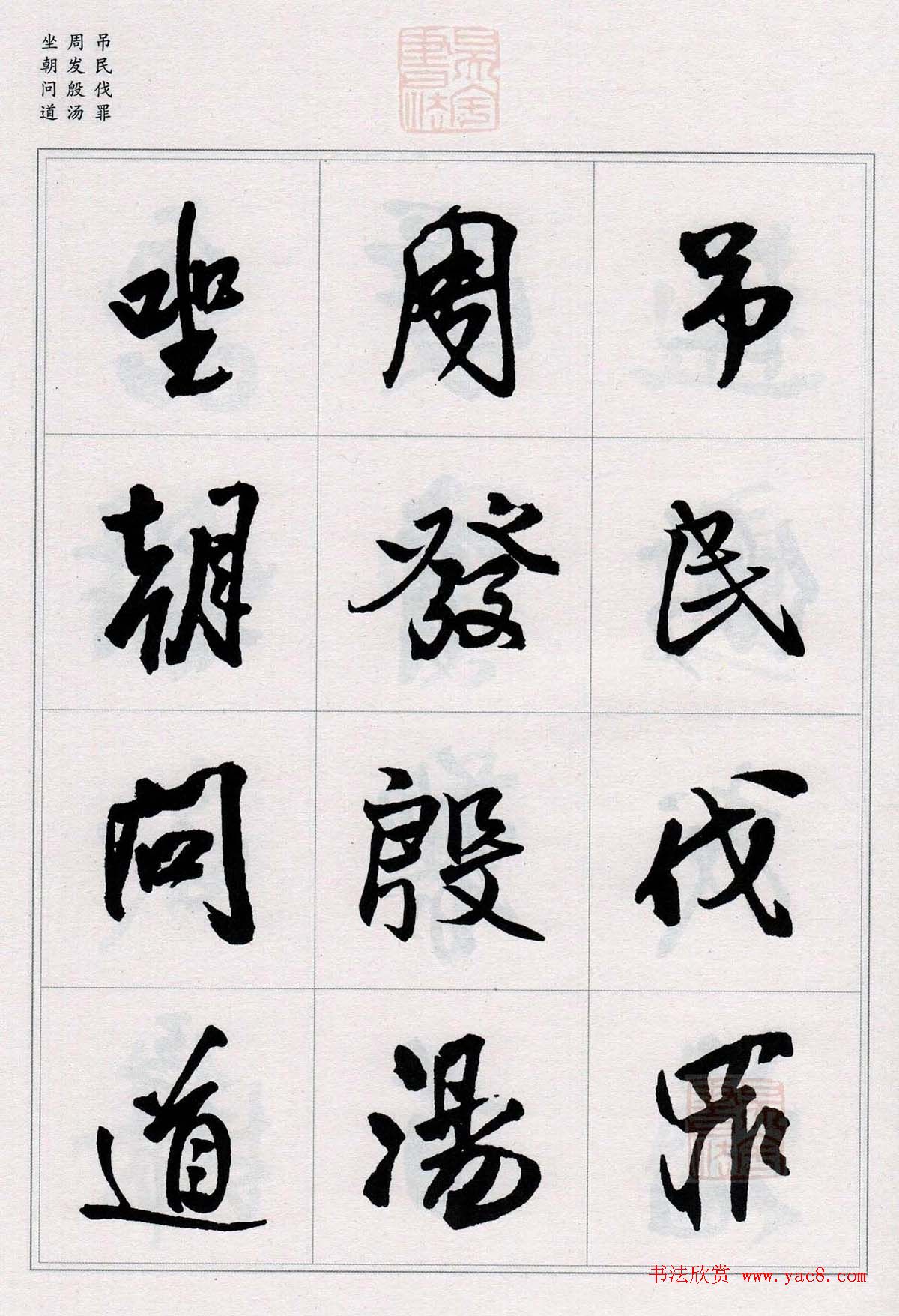 王铎行书集字《千字文》