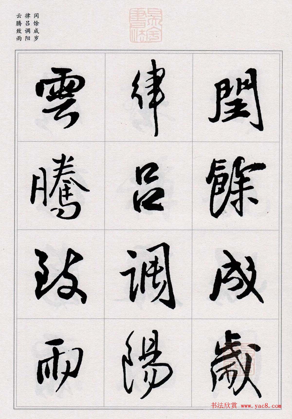 王铎行书集字《千字文》