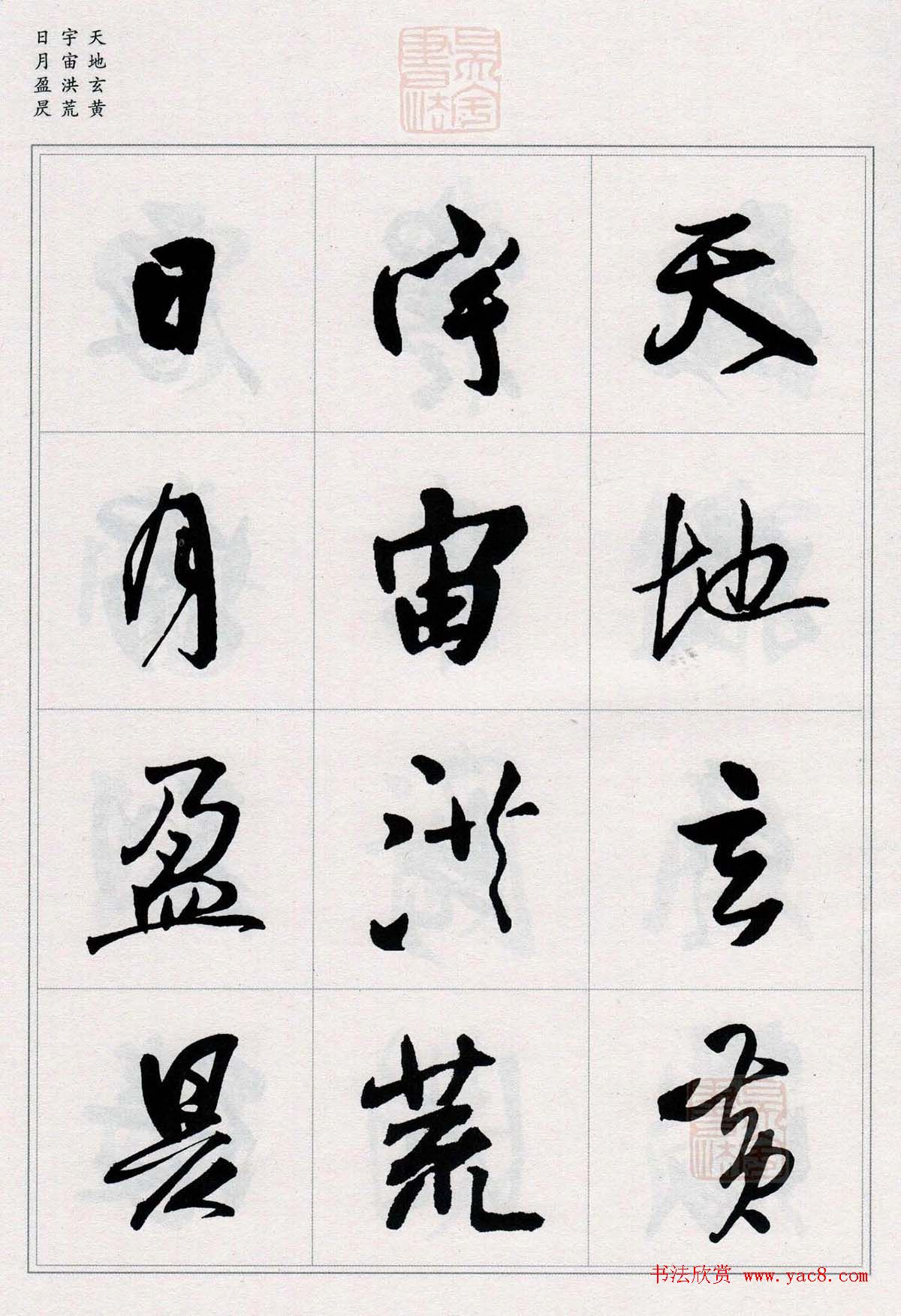 王铎行书集字《千字文》