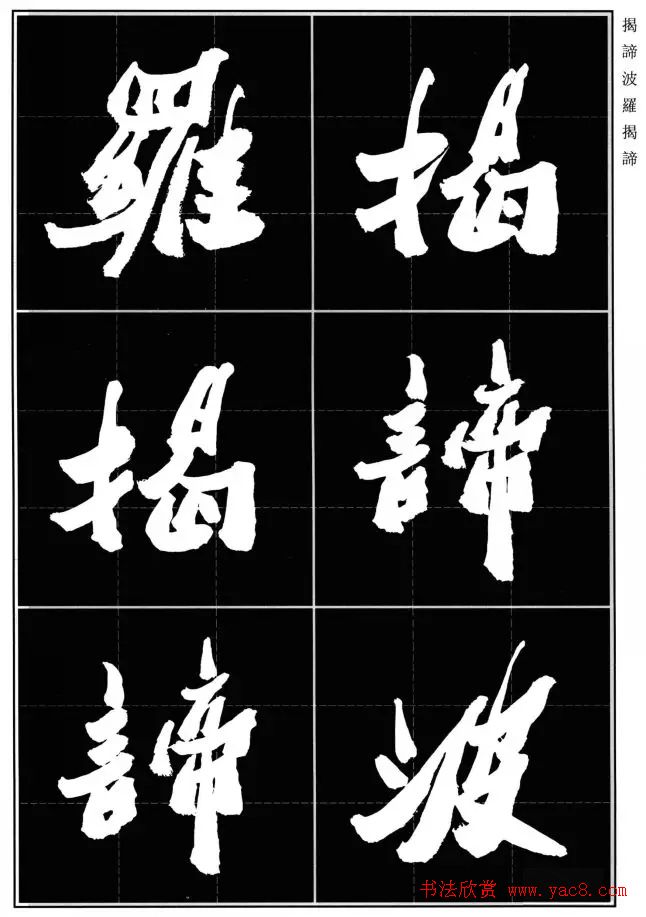 胡铁生80岁书法《般若波罗蜜多心经》