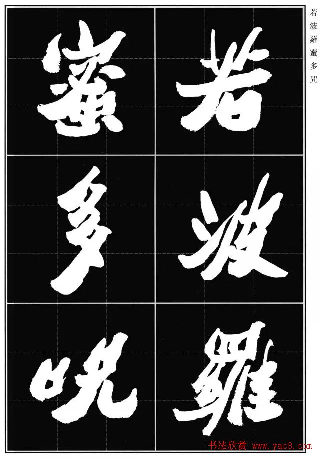 胡铁生80岁书法《般若波罗蜜多心经》