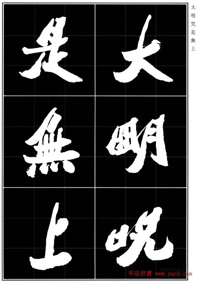 胡铁生80岁书法《般若波罗蜜多心经》