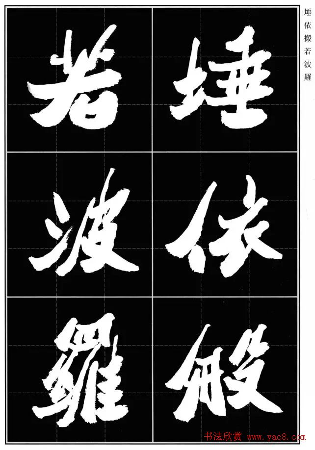 胡铁生80岁书法《般若波罗蜜多心经》