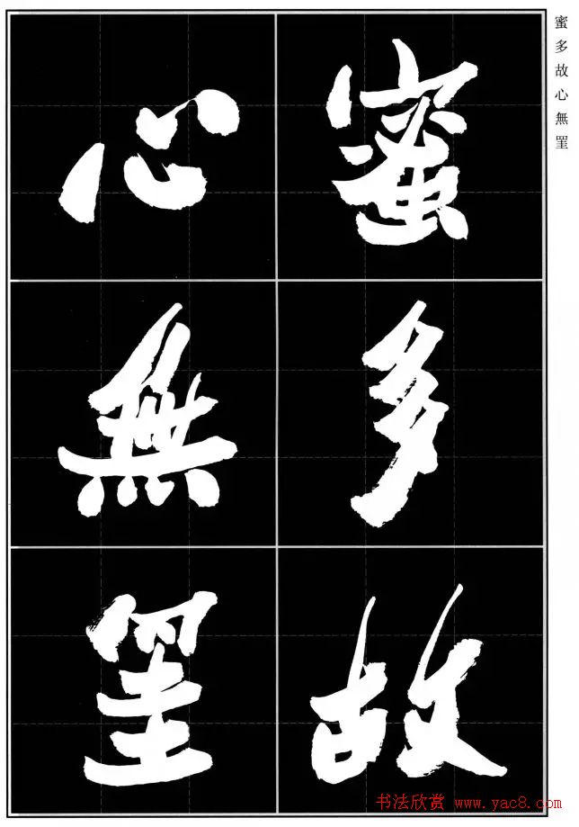 胡铁生80岁书法《般若波罗蜜多心经》