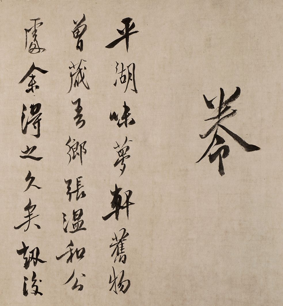 祝允明的《行草诗词卷》以4197.5万元成交 祝允明的《行草诗词卷》以4197.5万元成交