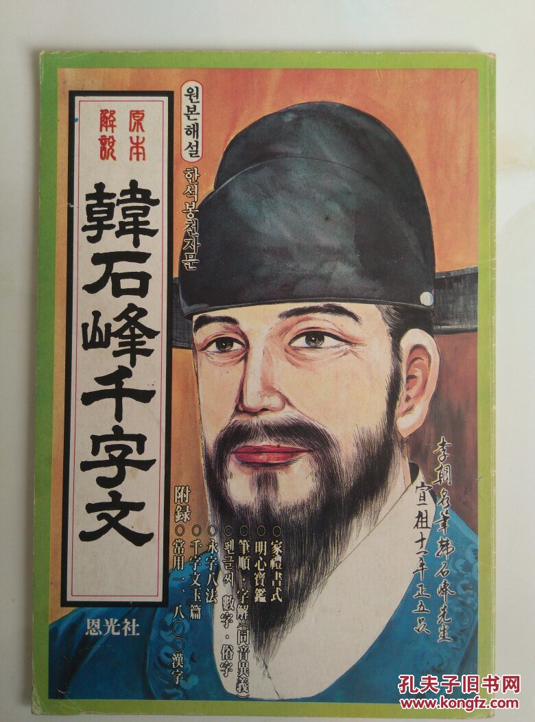 “朝鲜书法第一人”韩濩以石峰体写成《千字文》