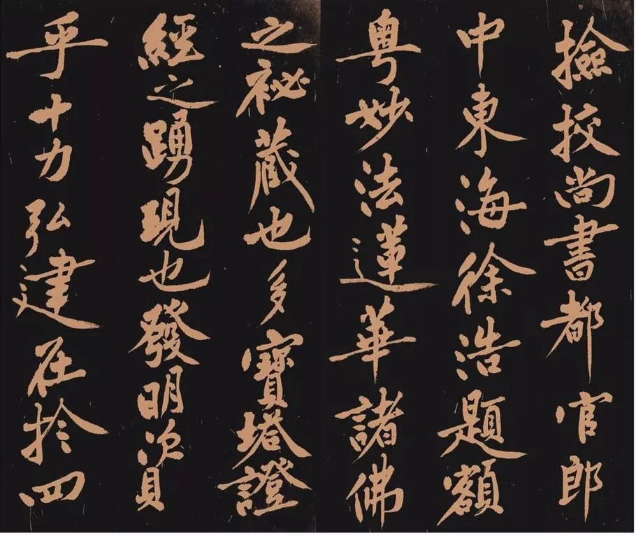 黄庭坚书法作品《多宝塔》 黄庭坚书法作品《多宝塔》