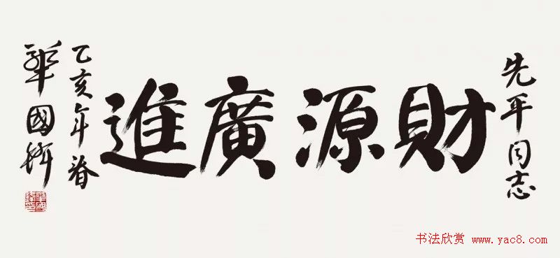 华国锋书法作品端庄大气