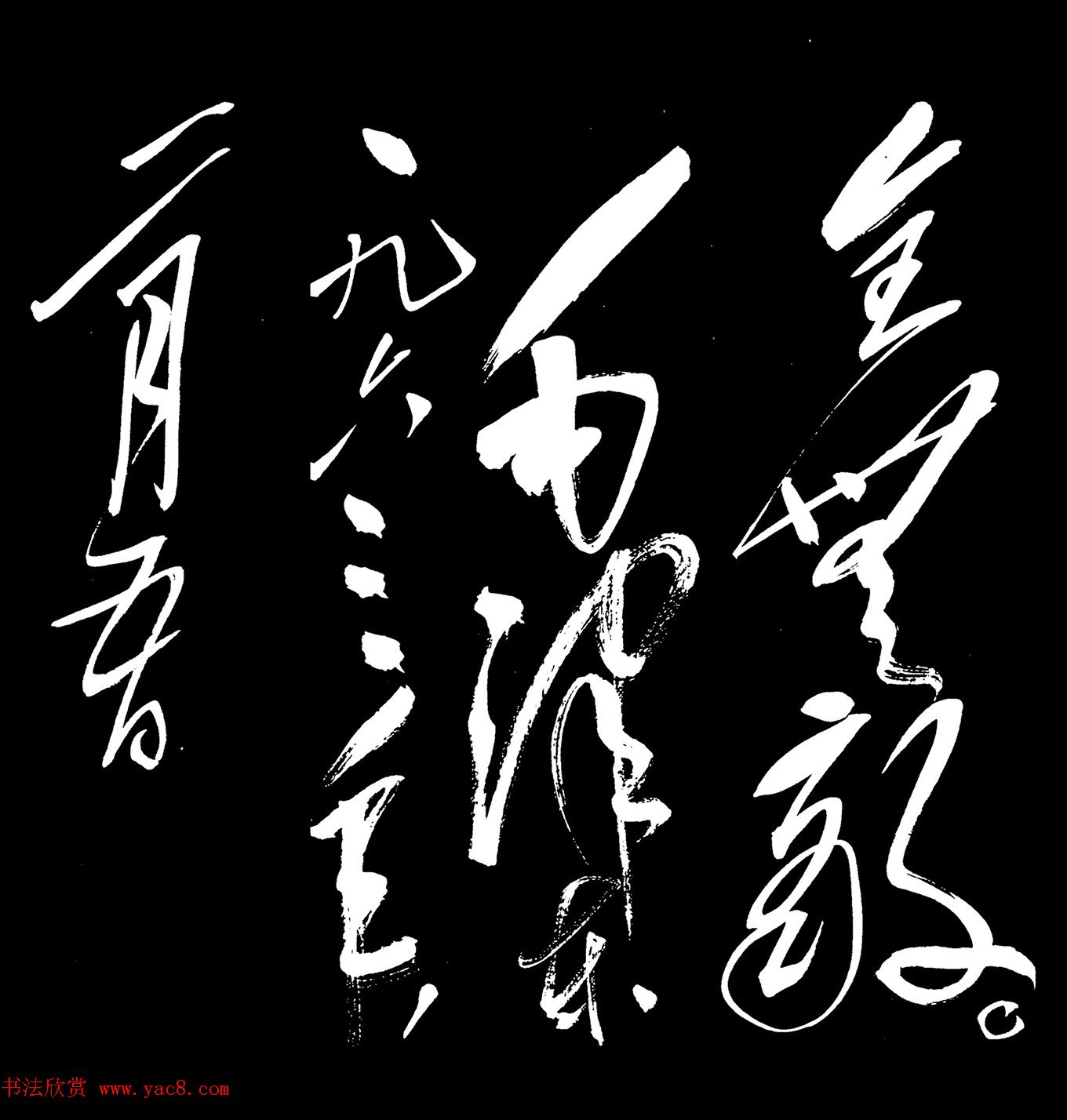 毛泽东行草书法《满江红-和郭沫若》 毛泽东行草书法《满江红-和郭沫若》