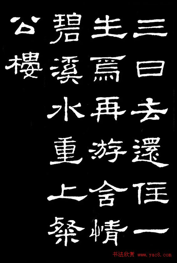 汉隶典范《史晨碑》集字古诗16首 汉隶典范《史晨碑》集字古诗16首