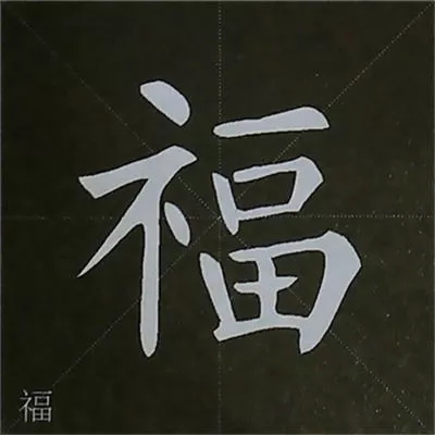 柳体字帖教程--柳公权楷书基本笔画练习(4)