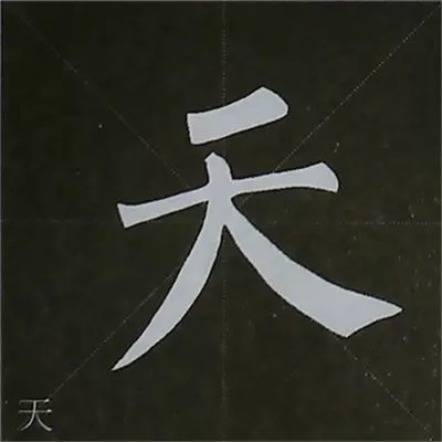 柳体字帖教程--柳公权楷书基本笔画练习