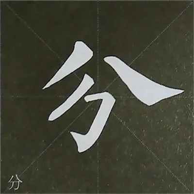 柳体字帖教程--柳公权楷书基本笔画练习